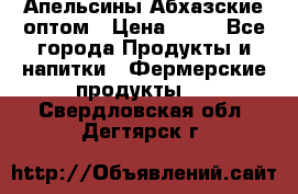 Апельсины Абхазские оптом › Цена ­ 28 - Все города Продукты и напитки » Фермерские продукты   . Свердловская обл.,Дегтярск г.
